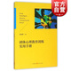 團(tuán)體心理教育訓(xùn)練實(shí)用手冊 張海燕 格致出版社
