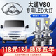 適用于上汽大通V80改裝LED大燈超亮強聚光車(chē)燈遠近光一體遠光燈近光燈專(zhuān)用 V80【遠近一體】專(zhuān)用2支裝