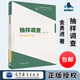 包郵 抽樣調查 金勇進(jìn) 高等教育出版社 現代統計學(xué)系列叢書(shū)