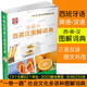 外教社西英漢圖解詞典(西班牙語(yǔ)英語(yǔ)漢語(yǔ)三語(yǔ)對照) 一帶一路社會(huì )文化多語(yǔ)圖解詞典