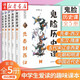 正版圖書(shū) 鬼臉系列【2024新版】鬼臉歷史課5冊 鬼臉物理課4冊 鬼臉化學(xué)課3冊 初高中生歷史物理化學(xué)輔導教材 瘋狂閱讀系列 經(jīng)典理科教輔 湖北新華書(shū)店旗艦店 鬼臉歷史課5冊 鬼臉2023新版