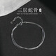 YaoYiZun簡(jiǎn)約純銀手鏈女款2026新款高級感輕奢送老婆生日禮物女士銀飾 三層蛇骨手鏈