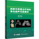 麻醉與疼痛治療相關(guān)脊柱超聲切面解析 中華醫學(xué)電子音像出版社 崔旭蕾 編 新華正版書(shū)籍包郵 圖書(shū)