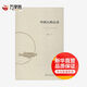 中國人的心靈:三千年理智與情感 商務(wù)印書(shū)館 鮑鵬山 著(zhù) 著(zhù) 新華正版書(shū)籍包郵
