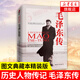 毛澤東傳(圖文典藏本)( 精裝版) 中國歷史人物名人傳記書(shū)籍 政治軍事人物黨政讀物