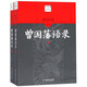 唐浩明點(diǎn)評曾國藩語錄（套裝上下冊）