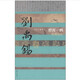 中國歷史文化名人傳叢書：碧霄一鶴——劉禹錫傳（平裝）