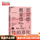 性的進(jìn)化 賈雷德·戴蒙德 著 通過進(jìn)化論的視角解釋人類性行為進(jìn)化模式 中信書店