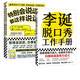 現貨 李誕脫口秀工作手冊 【官方正版包郵】李誕分享創(chuàng  )作經(jīng)驗 演講與口才 勵志成功學(xué)書(shū)籍 李誕脫口秀工作手冊 創(chuàng  )意 創(chuàng  )作 靈感 笑場(chǎng) 候場(chǎng) 冷場(chǎng) 吐槽大會(huì ) 李誕脫口秀工作手冊+特別會(huì )說(shuō)話(huà)的人都這樣說(shuō)話(huà)