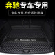知聞北京奔馳c200l c260l glc260L e300l a200l gla 后備箱墊全包 黑色米線【單獨(dú)主墊】