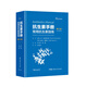 國際臨床經(jīng)典指南系列叢書:國際臨床經(jīng)典指南系列叢書:抗生素手冊：常用抗生素指南 (第