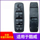 適用于道奇酷威玻璃升降器開(kāi)關(guān)總成克萊斯勒大切諾基電動(dòng)車(chē)窗按鍵原裝規格 適用于酷威（11-16）-精品款 免拆門(mén)