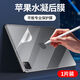瘋殼2024新款蘋(píng)果ipad磁吸類(lèi)紙膜air/1/2/3/4/5/6/mini書(shū)寫(xiě)膜2021水凝膜2020背膜2 【水凝后膜】防刮背膜*一片裝送神器+刮卡 iPad Air11寸/2024款