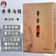 黃帝內(nèi)經(jīng)宋刻本影印縮印本 王冰 著 中醫(yī)學(xué)書(shū)籍 中醫(yī)古籍辨證指導(dǎo) 中醫(yī)古籍出版社978751522