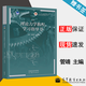 【官方包郵】南京大學(xué) 周衍柏 理論力學(xué)教程學(xué)習(xí)指導(dǎo)書(shū) 管靖 高等教育出版社 第四版第4版教材配套學(xué)習(xí)指導(dǎo)