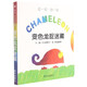 變色龍捉迷藏/拉一拉轉(zhuǎn)一轉(zhuǎn) (日)米津祐介