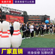 趣味運(yùn)動會道具充氣保齡球戶外草地團(tuán)建游戲器材雪地抗寒滑雪設(shè)備 定制咨詢客服