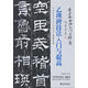 書(shū)法入門(mén)與提高毛筆書(shū)法劉炳森王羲之顏真卿歐陽(yáng)詢(xún)趙孟頫行書(shū)楷書(shū)草篆隸書(shū)毛筆字帖碑帖楷體狂草大小篆書(shū)