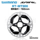 禧瑪諾SHIMANO XT MT800 MT900 CL800 CL900 MT905中鎖碟片180mm 160mm MT900 160mm 散裝(外鎖蓋)  1片