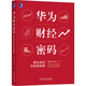 華為財經(jīng)密碼：商業(yè)成功與風險制衡