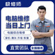 同城電腦維修裝機(jī)上門臺(tái)式檢測維修不開機(jī)筆記本清灰系統(tǒng)安裝電腦裝機(jī)DIY數(shù)據(jù)恢復(fù)配置升級(jí) 電腦維修預(yù)約