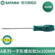 世達（SATA）工具一字螺絲刀工業(yè)級起子改錐平口A(yíng)系列一字形螺絲批多規格可選 62208 5x100MM