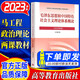 毛澤東思想和中國特色社會(huì )主義理論體系概論 2023年版 毛概馬工程兩課教材考研升級版 高等教育出版社 2025適用