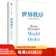 【二手95新】世界秩序（基辛格作品）中信出版社（美）基辛格　著(zhù)