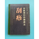 原版A正版圖書(shū)呂教授刮痧健康法76種臨床教材呂季儒著(zhù)原版老書(shū)舊書(shū)原版