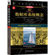 數(shù)據(jù)庫(kù)系統(tǒng)概念（本科教學(xué)版·原書(shū)第7版）