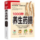 【當(dāng)當(dāng) 正版書籍】1000種養(yǎng)生藥膳（巧用藥膳妙養(yǎng)生！養(yǎng)生選好膳，好膳養(yǎng)萬家）湯膳藥膳食譜 食療大全 減肥瘦身藥膳60種/中國藥膳精選中醫(yī)保健養(yǎng)生書籍暢銷書 家庭醫(yī)藥書典籍