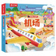 【滿(mǎn)69減20】樂(lè )樂(lè )趣揭秘小世界翻翻書(shū)立體篇-機場(chǎng)（2-4歲幼兒?jiǎn)⒚稍缃炭破绽L本）省錢(qián)卡