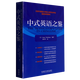 【新華書(shū)店】中式英語(yǔ)之鑒(英文版)