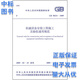 GB 50231-2009 機械設(shè)備安裝工程施工及驗收通用規(guī)范