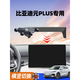 西照日比亞迪元plus車(chē)載手機支架元plus專(zhuān)用手機架導航汽車(chē)用品配件大全 22-24款比亞迪元plus（15.6英寸