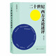 二十世紀(jì)西方文論述評(píng)(增訂版)