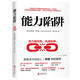 能力陷阱 樊登讀書創(chuàng)始人樊登博士特別推薦  吳曉波親薦 《福布斯》年度好書 管理 時(shí)代華語(yǔ) 京東自營(yíng) 正版