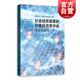 社會(huì)經(jīng)濟(jì)政策的計(jì)量經(jīng)濟(jì)學(xué)評(píng)估：理論與應(yīng)用(格致方法計(jì)量經(jīng)濟(jì)學(xué)研究方法譯叢)