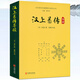 【包郵】歷代易學(xué)名著(zhù)整理與研究叢書(shū) 漢上易傳導讀 定價(jià)98書(shū)籍