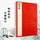現(xiàn)貨速發(fā) 中國(guó)碑帖名品11 禮器碑碑帖 釋文注釋 繁體旁注 隸書(shū)毛筆書(shū)法字帖 上海書(shū)畫(huà)出版社蹇