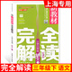 鐘書新教材完全解讀三年級下語文3年級下冊第二學期上海大學出版社上海小學五四制部編教材配套 三年級下語文
