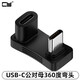 CY90度360度上下彎側彎USB 3.1 Type-C公轉母延長(cháng) USB-C公對母轉接頭數據連接線(xiàn) 360度彎頭U形頭（間距11mm） C公對C母轉接