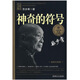 大科學(xué)家講的小故事·神奇的符號(hào)（“國(guó)家圖書(shū)獎(jiǎng)”“五個(gè)一工程”獎(jiǎng)）