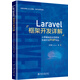Laravel框架開發(fā)詳解：從零基礎到運用框架快速開發(fā)PHP網站