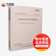 公路養護安全作業(yè)規程:JTGH30-2015 人民交通出版社股份有限公司 交通運輸部公路科學(xué)研究院 主編 著(zhù) 新華正版書(shū)籍包郵