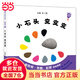 小石頭變變變：好神奇的小石頭系列2