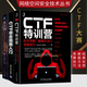 從0到1 CTFer成長(cháng)之路+CTF特訓營(yíng):技術(shù)詳解+CTF安全競賽入門(mén) CTFerFlappyPig戰隊撰寫(xiě) F世界黑客大師挑戰賽 計算機攻防 競賽技巧