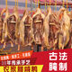 溧陽(yáng)風(fēng)干鵝天目湖周城咸鵝農家腌制老鵝特產(chǎn)安徽茅山臘鵝臘肉咸肉 【活鵝9斤腌制】咸鵝4到4.5斤