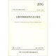 公路瀝青路面養(yǎng)護(hù)設(shè)計(jì)規(guī)范（JTG 5421—2018）