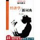 正版舊書 當(dāng)代西方經(jīng)濟(jì)學(xué)新詞典